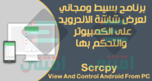برنامج عرض شاشة الاندرويد على الكمبيوتر عن طريق USB أو الكابل مجاناً