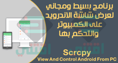 برنامج عرض شاشة الاندرويد على الكمبيوتر عن طريق USB أو الكابل مجاناً
