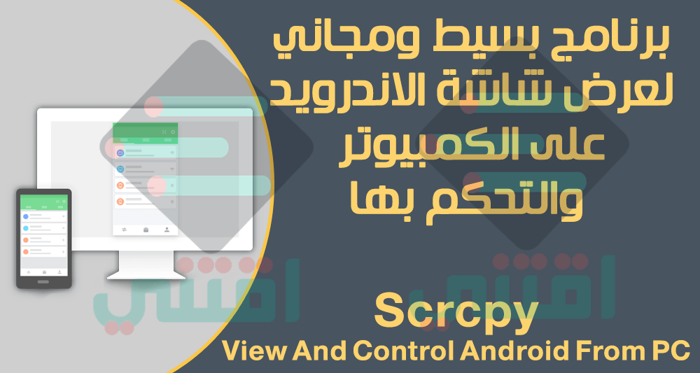 برنامج عرض شاشة الاندرويد على الكمبيوتر عن طريق USB أو الكابل مجاناً