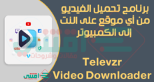 برنامج تحميل الفيديو من النت الى الكمبيوتر Televzr Video Downloader مجانا