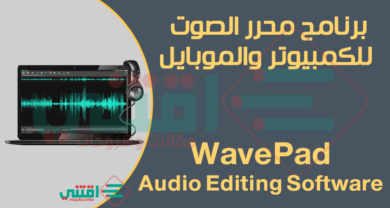 برنامج تعديل الصوت واضافة مؤثرات WavePad Audio Editing للكمبيوتر والموبايل