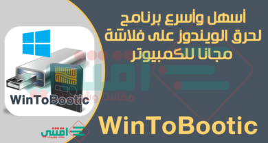 افضل برنامج لحرق الويندوز على الفلاشة WinToBootic مجاناً