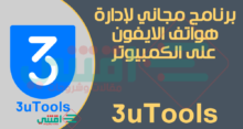 برنامج ادارة اجهزة الايفون من الكمبيوتر 3uTools مجاناً