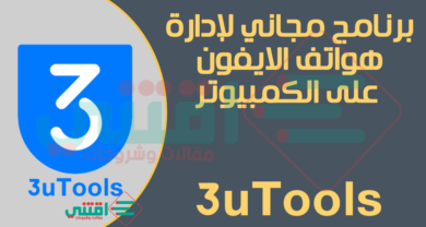 برنامج ادارة اجهزة الايفون من الكمبيوتر 3uTools مجاناً