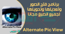 برنامج تشغيل وفتح الصور وتحويلها إلى جميع الصيغ Alternate Pic View للكمبيوتر