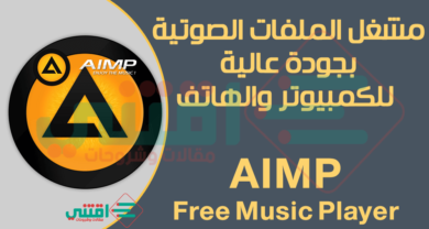 تحميل برنامج AIMP للكمبيوتر والاندرويد لتشغيل الملفات الصوتية