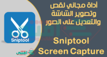 تحميل اداة قص الشاشة لالتقاط الصور من سطح المكتب Sniptool Screen Capture