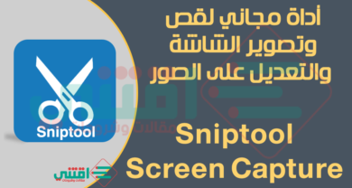 تحميل اداة قص الشاشة لالتقاط الصور من سطح المكتب Sniptool Screen Capture