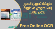 طريقة تحويل الصور الى نصوص قابلة للتعديل بدون برامج