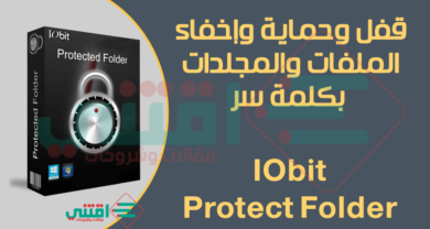 برنامج قفل وحماية الملفات بباسورد للكمبيوتر IObit Protect Folder