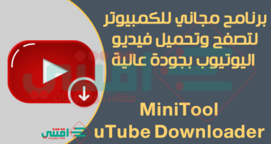 برنامج تشغيل وتحميل الفيديو من اليوتيوب مجانا MiniTool uTube Downloader