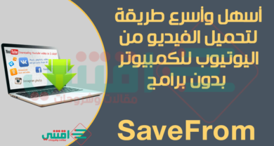 اسهل طريقة للتحميل من اليوتيوب بدون برامج بصيغة MP4 و WbeM