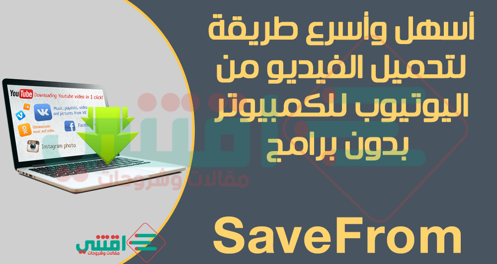 اسهل طريقة للتحميل من اليوتيوب بدون برامج بصيغة MP4 و WbeM