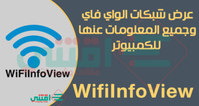 افضل برنامج لكشف شبكات الواي فاي للكمبيوتر WifiInfoView مجاناً