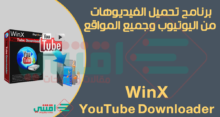 برنامج تحميل الفيديوهات من اليوتيوب للكمبيوتر WinX YouTube Downloader