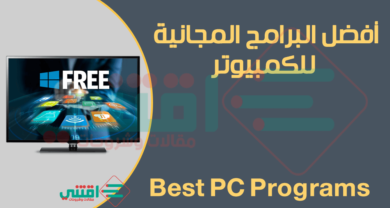 تحميل افضل 100 برنامج مجاني للكمبيوتر أحدث إصدار برابط مباشر