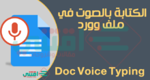 طريقة الكتابة بالصوت في الوورد بدون برامج مجاناً للكمبيوتر