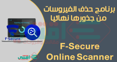 برنامج حذف الفيروسات من جذورها للكمبيوتر F-Secure Online Scanner