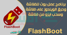افضل برنامج لعمل بوت من الفلاشة وحرق الويندوز FlashBoot مجاناً