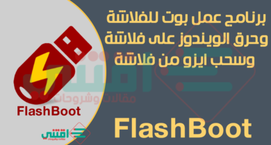 افضل برنامج لعمل بوت من الفلاشة وحرق الويندوز FlashBoot مجاناً
