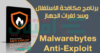 برنامج مكافحة ثغرات الاستغلال والاختراق للكمبيوتر Malwarebytes Anti-Exploit