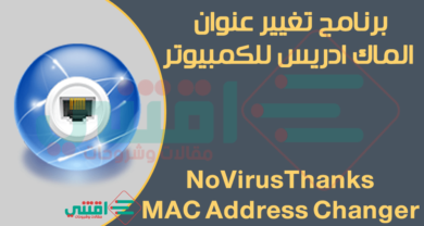 برنامج تغيير الماك ادرس للكمبيوتر NoVirusThanks MAC Address Changer