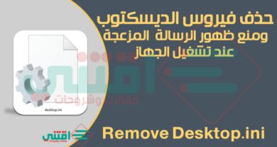 طريقة ازالة فيروس ديسك توب Desktop.ini من جميع الويندوز