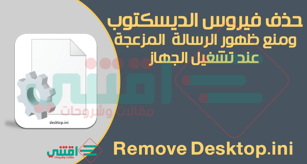 طريقة ازالة فيروس ديسك توب Desktop.ini من جميع الويندوز