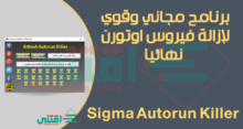 ازاله فيروس اوتورن من الجهاز والفلاشة Sigma Autorun Virus Killer مجاناً