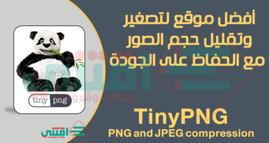 أفضل موقع لتصغير حجم الصور بالكيلوبايت اون لاين TinyPNG مجانا