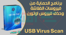 برنامج حذف فيروس اوتورن من جذوره نهائياً Autorun Virus Remover مجاناً