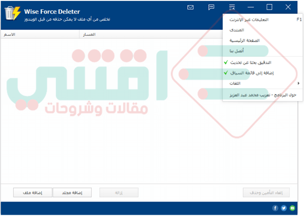 برنامج حذف الملفات المستعصية Wise Force Deleter عربي