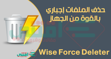 برنامج حذف الملفات اجباري التي لاتقبل الحذف Wise Force Deleter مجاناً