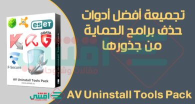 ادوات حذف برامج الحماية من جذورها AV Uninstall Tools Pack كاملة