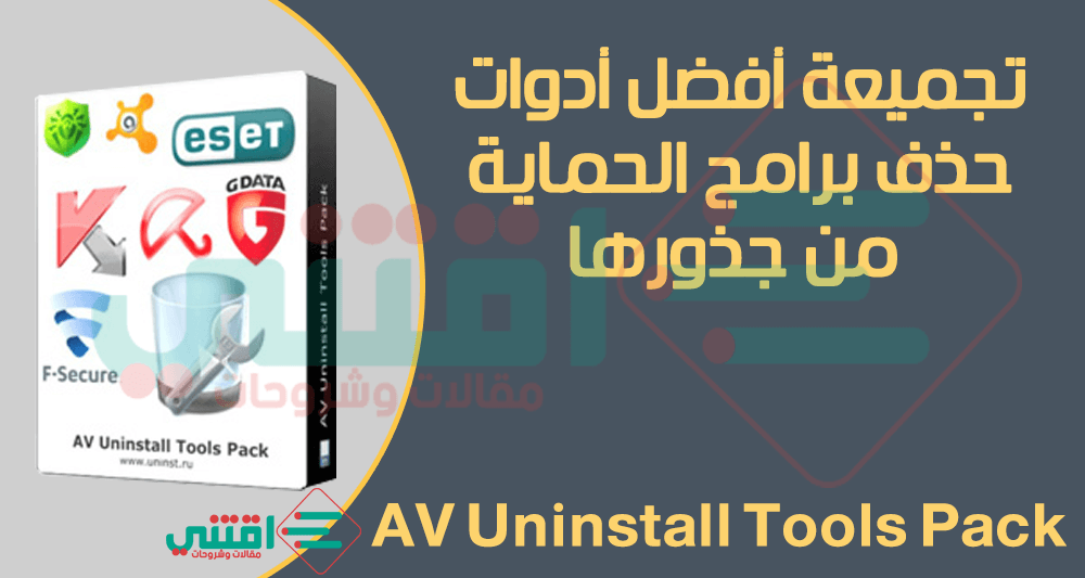 ادوات حذف برامج الحماية من جذورها AV Uninstall Tools Pack كاملة
