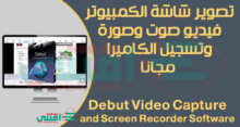 برنامج Debut Video Capture لتصوير وتسجيل الشاشة فيديو بجودة عالية