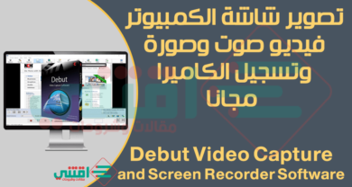 برنامج Debut Video Capture لتصوير وتسجيل الشاشة فيديو بجودة عالية