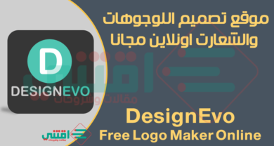 موقع تصميم لوجو اون لاين مجانا بدون برامج DesignEvo Free Logo Maker