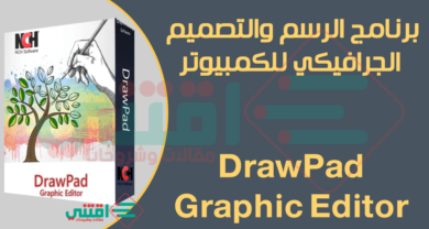 تحميل برنامج تصميم جرافيك للكمبيوتر DrawPad Graphic Editor مجانا