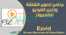 برنامج تسجيل سطح المكتب فيديو مجاني Ezvid Screen Recorder للكمبيوتر