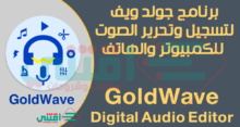 برنامج GoldWave لتعديل وتحرير الملفات الصوتية وإضافة المؤثرات