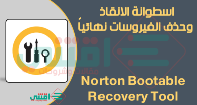 اسطوانة Norton Bootable Recovery Tool لفحص وحذف الفيروسات من الكمبيوتر