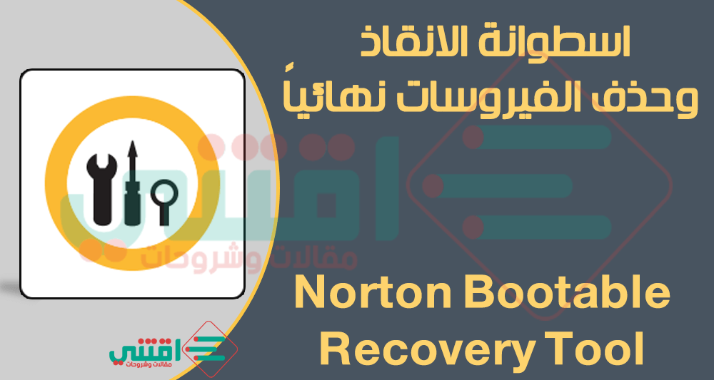اسطوانة Norton Bootable Recovery Tool لفحص وحذف الفيروسات من الكمبيوتر