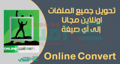 موقع تحويل الملفات اون لاين Online Convert للكمبيوتر والموبايل