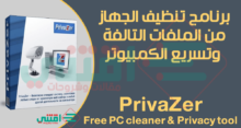 برنامج تنظيف الكمبيوتر من الملفات التالفة الغير مهمة PrivaZer مجاناً