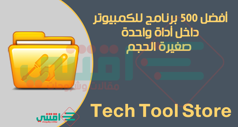 أفضل البرامج الأساسية للكمبيوتر واللاب توب في برنامج واحد Tech Tool Store