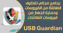 برنامج ازالة الفيروسات من الفلاشة USB Guardian مجاناً