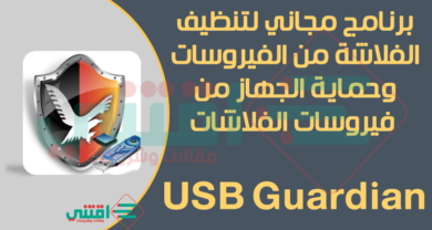 برنامج ازالة الفيروسات من الفلاشة USB Guardian مجاناً
