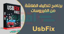 برنامج تنظيف الفلاش من الفيروسات UsbFix مجاناً للكمبيوتر