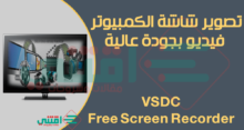 برنامج تصوير شاشة اللاب توب والكمبيوتر فيديو VSDC Free Screen Recorder